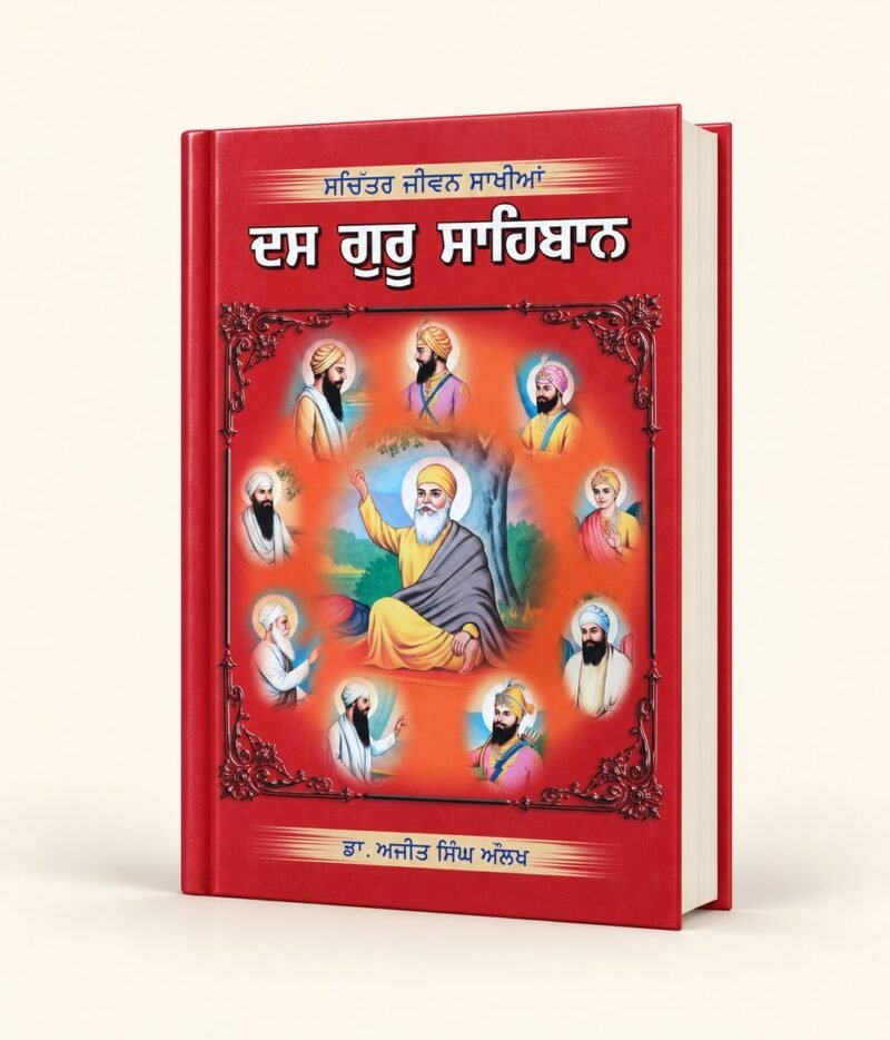 Das Guru Sahiban cover