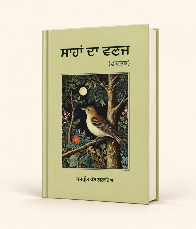 Saahan Da Vanaj cover